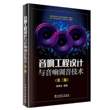 《音响工程设计与音响调音技术第三版高维忠著音响系统设备录音师音响师培训教材书现代音响与调》[73M]百度网盘|pdf下载|亲测有效