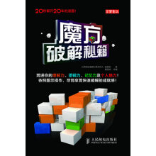 《魔方破解秘籍》[56M]百度网盘|pdf下载|亲测有效