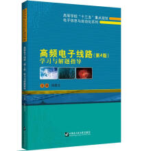 《高频电子线路学习与解题指导》[80M]百度网盘|pdf下载|亲测有效