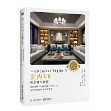 《中文版UnrealEngine4室内VR场景制作教程刘刚计算机与互联网》[61M]百度网盘|pdf下载|亲测有效