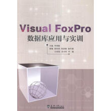 《VisualFoxPro数据库应用与实训李希敏天津计算机与互书籍》[80M]百度网盘|pdf下载|亲测有效