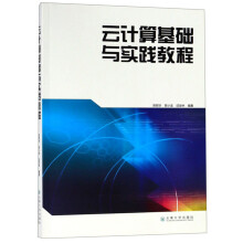 《云计算基础与实践教程》[52M]百度网盘|pdf下载|亲测有效