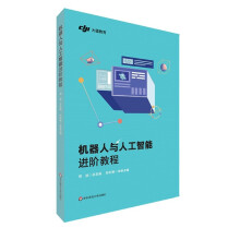 《机器人与人工智能进阶教程》[51M]百度网盘|pdf下载|亲测有效