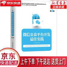 《微信公众平台开发佳实践方倍工作室　著机械工业》[79M]百度网盘|pdf下载|亲测有效
