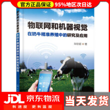 《物联网和机器视觉在奶牛精准养殖中的研究及应用刘忠超著》[96M]百度网盘|pdf下载|亲测有效