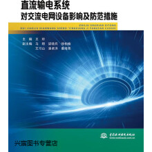 《直流输电系统对交流电网设备影响及防范措施,主编王玲,中国水利水电,》[94M]百度网盘|pdf下载|亲测有效