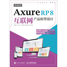 《:AxureRP8互联网产品原型设计张晓景》[66M]百度网盘|pdf下载|亲测有效