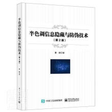 《半色调信息隐藏与防伪技术》[55M]百度网盘|pdf下载|亲测有效