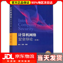 《计算机网络安全导论龚俭,杨望著》[82M]百度网盘|pdf下载|亲测有效