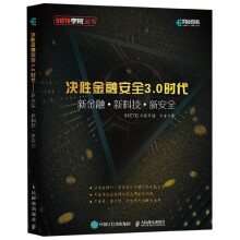 《决胜金融安全3.0时代》[62M]百度网盘|pdf下载|亲测有效
