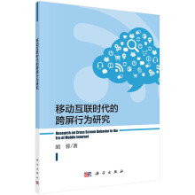 《移动互联时代的跨屏行为研究》[78M]百度网盘|pdf下载|亲测有效
