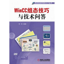 《WinCC组态技巧与技术问答李军书籍》[55M]百度网盘|pdf下载|亲测有效