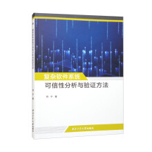 《复杂软件系统可信性分析与验证方法》[91M]百度网盘|pdf下载|亲测有效