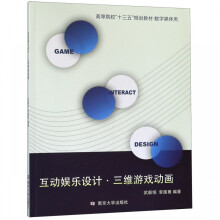《互动娱乐设计三维游戏动画》[65M]百度网盘|pdf下载|亲测有效