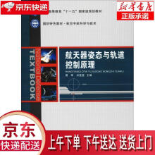 《航天器姿态与轨道控制原理周军西北工业》[72M]百度网盘|pdf下载|亲测有效