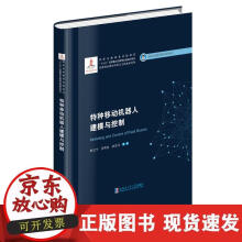 《特种移动机器人建模与控制》[92M]百度网盘|pdf下载|亲测有效