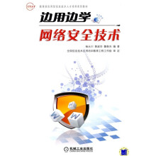 《教育部实用型信息技术人才培养系列教材：边用边学网络安全技术》[65M]百度网盘|pdf下载|亲测有效