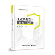《工业数据安全：探索与实践》[70M]百度网盘|pdf下载|亲测有效