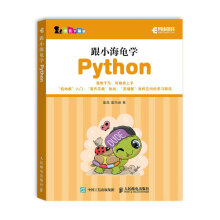 《跟小海龟学Python》[74M]百度网盘|pdf下载|亲测有效