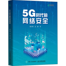 《5G时代的网络安全杨红梅,孟楠书籍》[97M]百度网盘|pdf下载|亲测有效