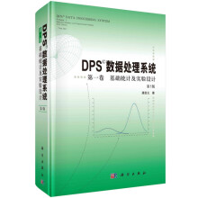 《DPS数据处理系统基础统计及实验设计》[80M]百度网盘|pdf下载|亲测有效
