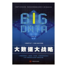 《大数据大战略计算机与互联网杜启杰编中国言实》[90M]百度网盘|pdf下载|亲测有效