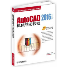 《AutoCAD中文版机械制图教程》[83M]百度网盘|pdf下载|亲测有效