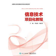 《信息技术项目化教程》[94M]百度网盘|pdf下载|亲测有效
