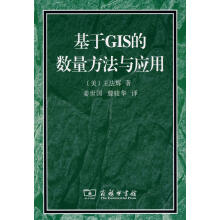 《基于GIS的数量方法与应用王法辉　著,姜世国,滕骏华　译商务印书馆》[50M]百度网盘|pdf下载|亲测有效