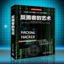 《反黑客的艺术黑客攻防入门书籍计算机网络攻击安全编程网络漏洞攻击防范黑客道德黑客反黑客》[86M]百度网盘|pdf下载|亲测有效