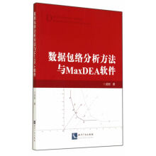 《数据包络分析方法与MaxDEA软件成刚知识产权》[53M]百度网盘|pdf下载|亲测有效