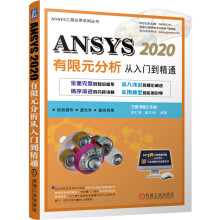 《ANSYS有限元分析从入门到精通》[60M]百度网盘|pdf下载|亲测有效