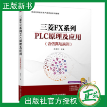 《三菱FX系列PLC原理及应用含仿真与实训曹弋普通高等教育电气信息类系列教材书籍机械工业》[84M]百度网盘|pdf下载|亲测有效