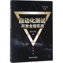 《自动化测试开发全程实战》[63M]百度网盘|pdf下载|亲测有效