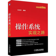 《信息科学与技术丛书:操作系统实现之路》[45M]百度网盘|pdf下载|亲测有效