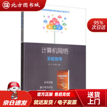 《计算机网络实验指导郑宏,宿红毅著北方城》[94M]百度网盘|pdf下载|亲测有效