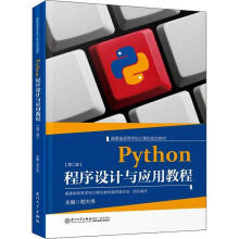 《Python程序设计与应用教程鄂大伟计算机与互联网》[74M]百度网盘|pdf下载|亲测有效
