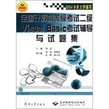 《全国计算机等级考试二级VisualBasic考试辅导与试题集》[86M]百度网盘|pdf下载|亲测有效