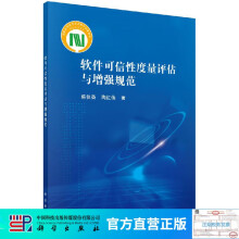 《软件可信性度量评估与增强规范》[60M]百度网盘|pdf下载|亲测有效