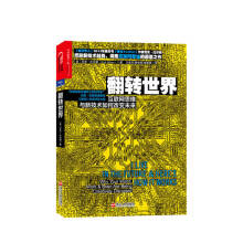 《翻转世界互联网思维与新技术如何改变未来尼克比尔顿著信睿》[96M]百度网盘|pdf下载|亲测有效