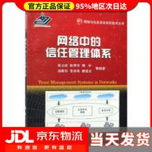 《网络中的信任管理体系张文政著》[72M]百度网盘|pdf下载|亲测有效