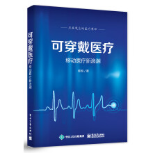 《可穿戴医疗――移动医疗新浪潮》[67M]百度网盘|pdf下载|亲测有效