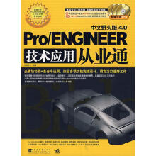 《ProENGINEER中文野火版4.0技术应用从业通》[82M]百度网盘|pdf下载|亲测有效