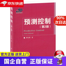 《预测控制席裕庚著国防工业》[41M]百度网盘|pdf下载|亲测有效