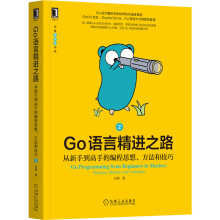《Go语言精进之路：从新手到高手的编程思想、方法和技巧2》[95M]百度网盘|pdf下载|亲测有效