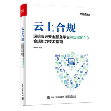 《超大型互联网平台网络安全等级保护技术原理及应用实践深信服云安全服务平台》[75M]百度网盘|pdf下载|亲测有效