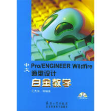 《中文ProENGINEERWildfire造型设计白金教学》[47M]百度网盘|pdf下载|亲测有效