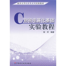 《南开经济类系列实验教材：财税电算化基础实验教程》[50M]百度网盘|pdf下载|亲测有效
