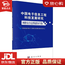 《中国电子信息工程科技发展研究．网络安全态势感知专题中国信息与电子工程科》[40M]百度网盘|pdf下载|亲测有效