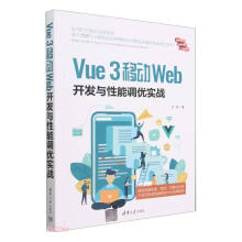 《VUE3移动WEB开发与性能调优实战》[50M]百度网盘|pdf下载|亲测有效